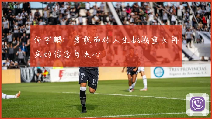 何宇鹏：勇敢面对人生挑战重头再来的信念与决心