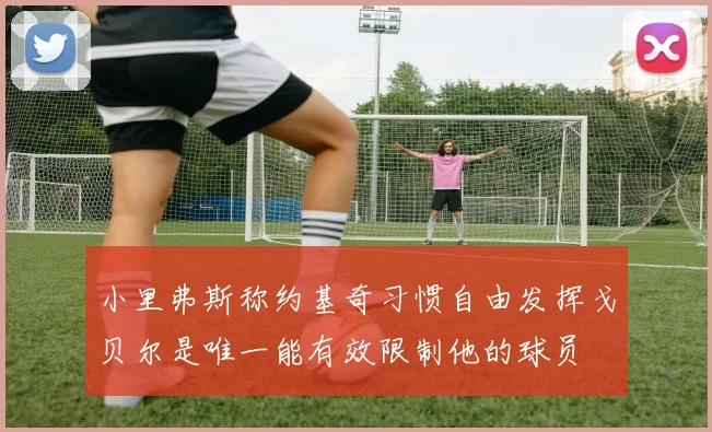 小里弗斯称约基奇习惯自由发挥戈贝尔是唯一能有效限制他的球员