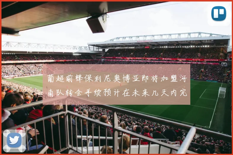 葡超前锋保利尼奥博亚即将加盟河南队转会手续预计在未来几天内完成