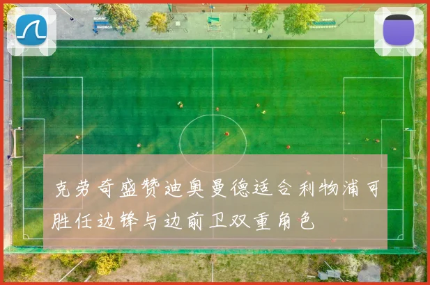 克劳奇盛赞迪奥曼德适合利物浦可胜任边锋与边前卫双重角色