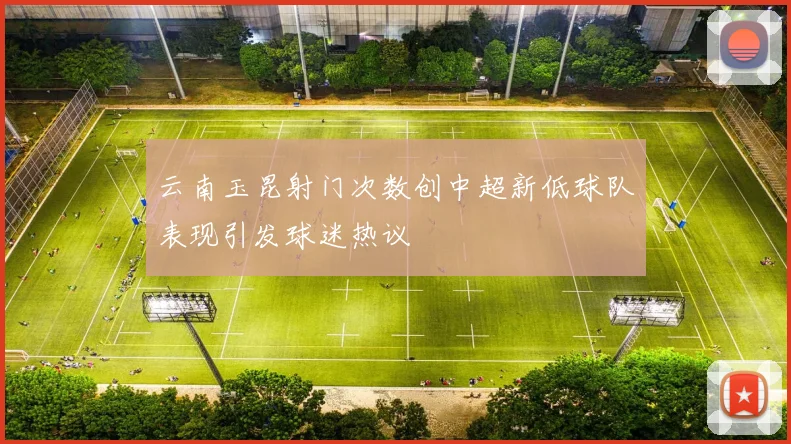 云南玉昆射门次数创中超新低球队表现引发球迷热议